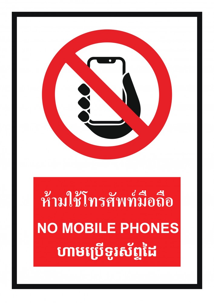 ป้ายพลาสวูดห้ามใช้โทรศัพท์มือถือ BASIC INDUSTRIAL ภาษากัมพูชา ขนาด 270 x 420 มม  ความหนา 3 มม 