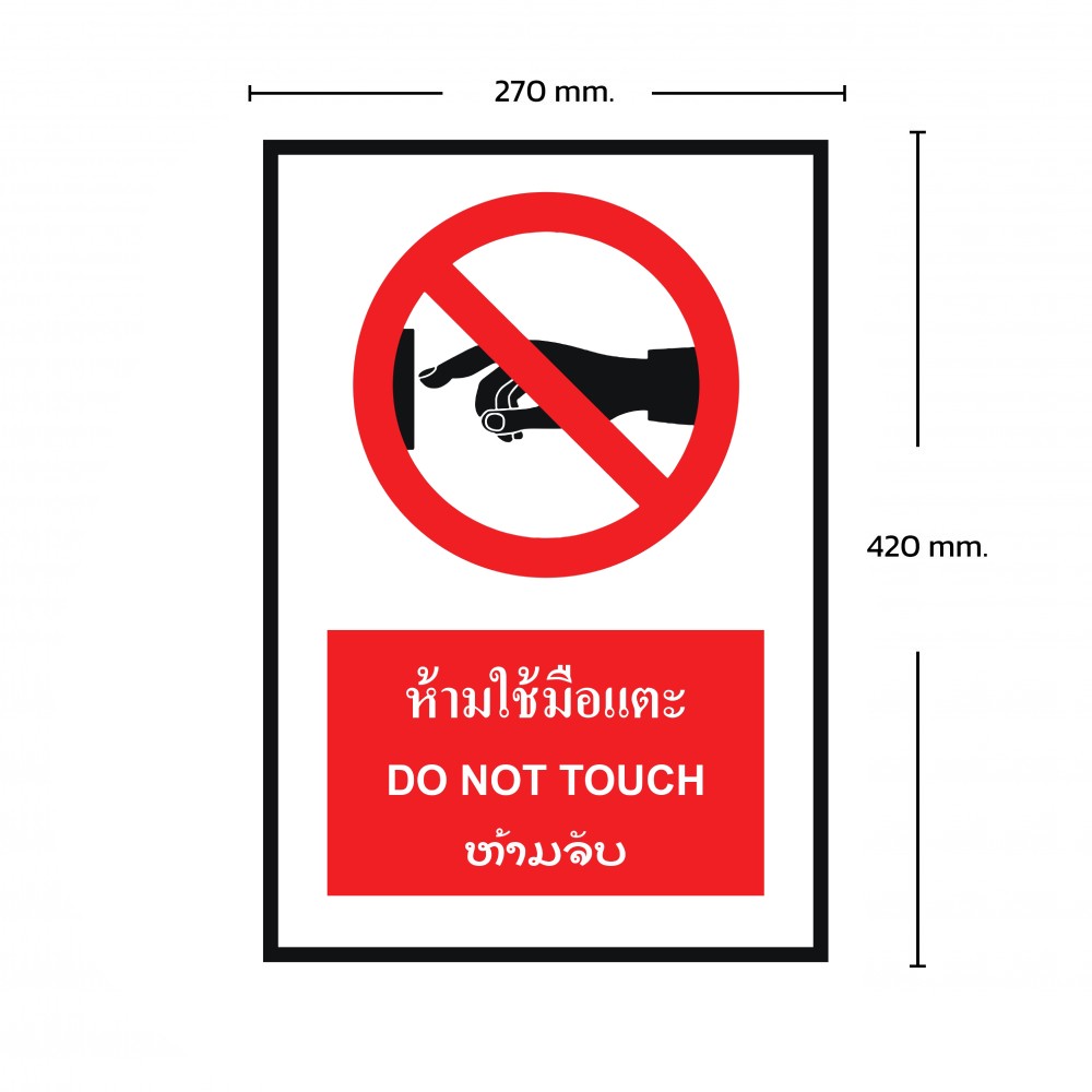 ป้ายพลาสวูดห้ามใช้มือแตะ BASIC INDUSTRIAL ภาษาลาว ขนาด 270 x 420 มม  ความหนา 3 มม 