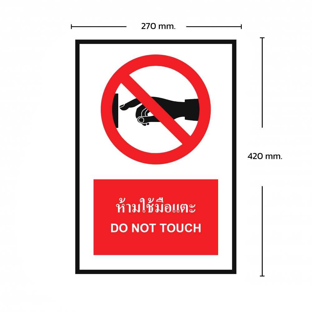 ป้ายพลาสวูดห้ามใช้มือแตะ BASIC INDUSTRIAL ขนาด 270 x 420 มม  ความหนา 3 มม 