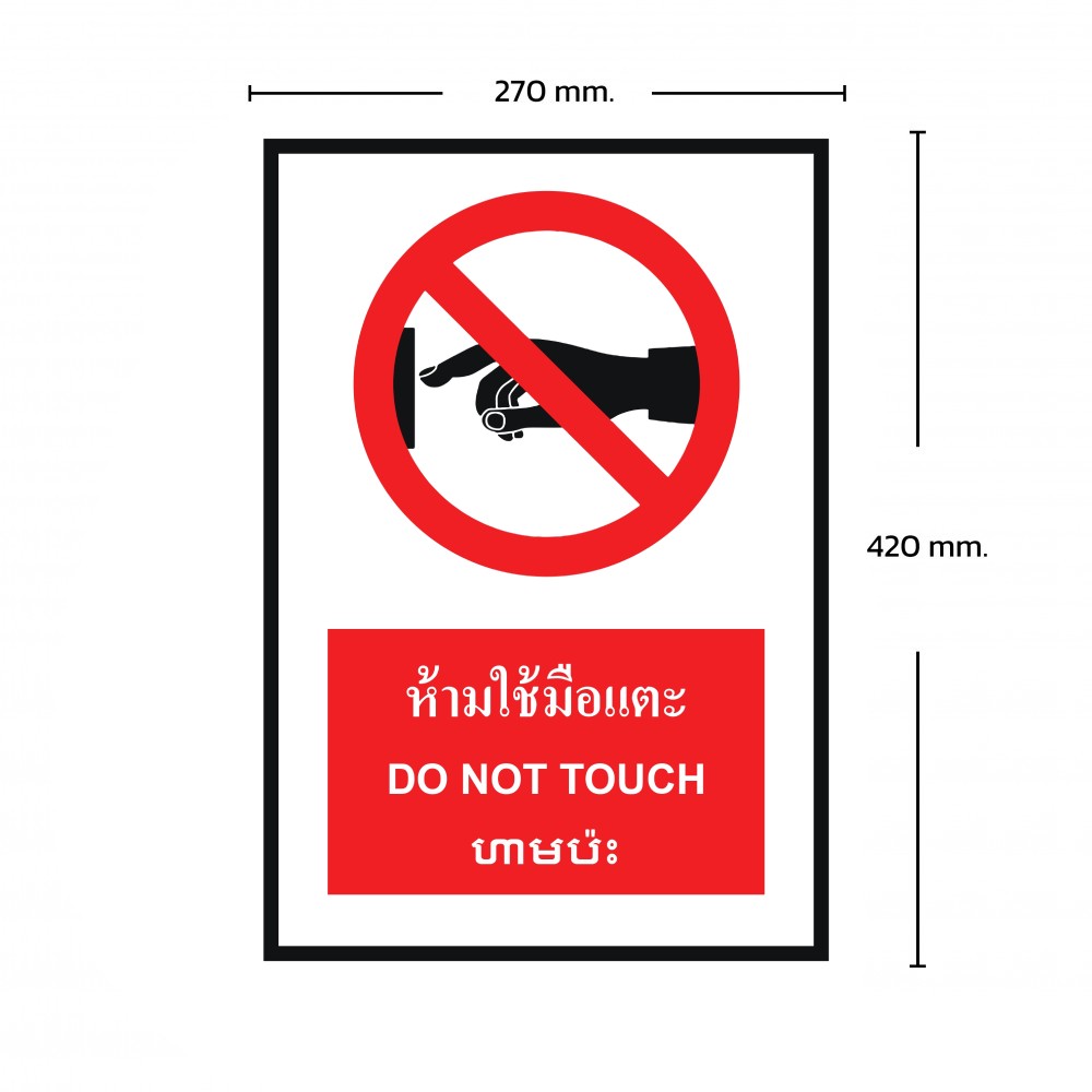 ป้ายพลาสวูดห้ามใช้มือแตะ BASIC INDUSTRIAL ภาษากัมพูชา ขนาด 270 x 420 มม  ความหนา 3 มม 