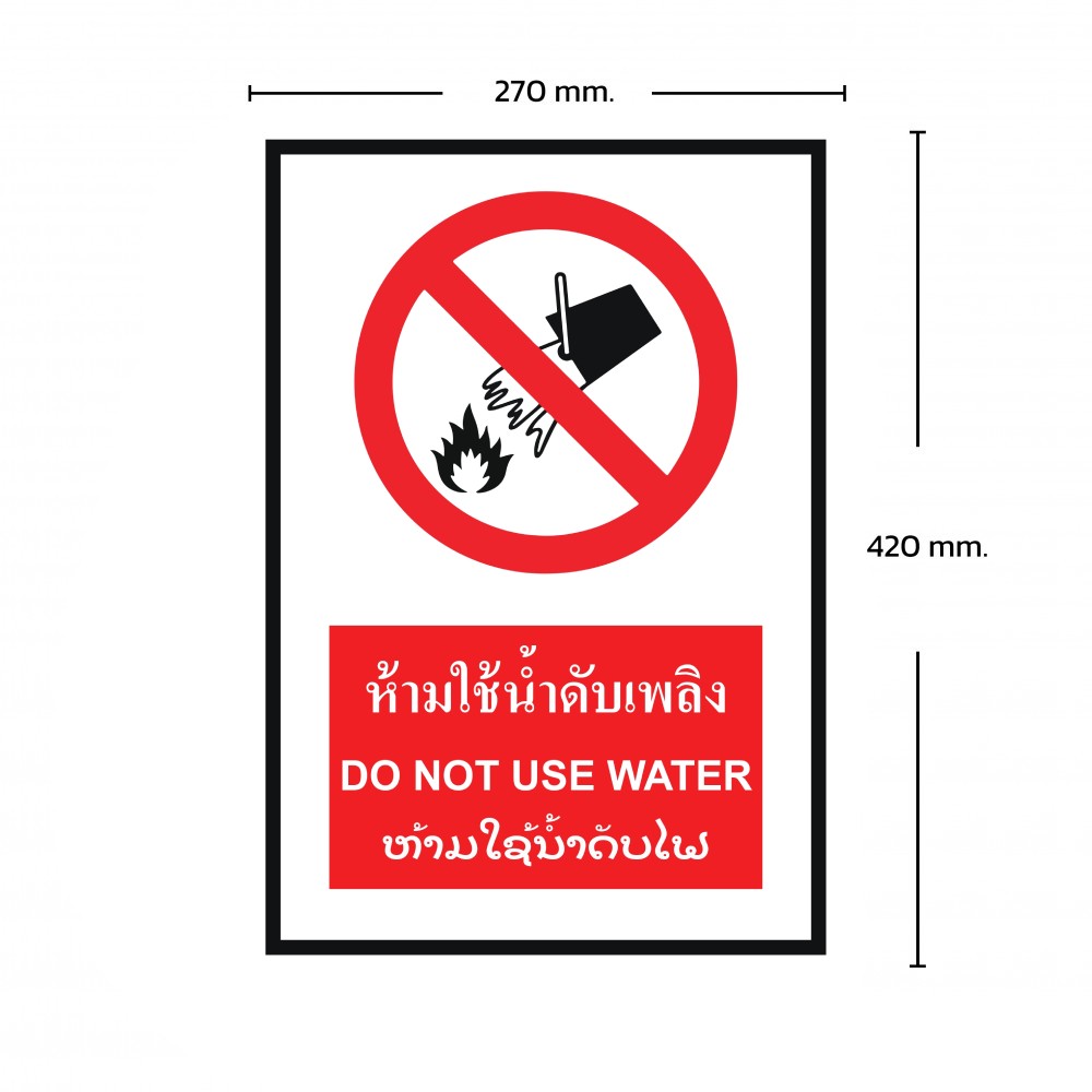 ป้ายพลาสวูดห้ามใช้น้ำดับไฟ BASIC INDUSTRIAL ภาษาลาว ขนาด 270 x 420 มม  ความหนา 3 มม 