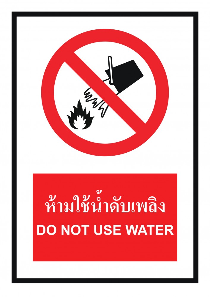 ป้ายพลาสวูดห้ามใช้น้ำดับไฟ BASIC INDUSTRIAL ขนาด 270 x 420 มม  ความหนา 3 มม 