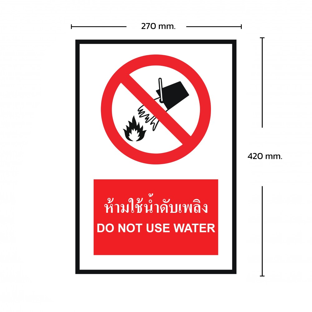 ป้ายพลาสวูดห้ามใช้น้ำดับไฟ BASIC INDUSTRIAL ขนาด 270 x 420 มม  ความหนา 3 มม 