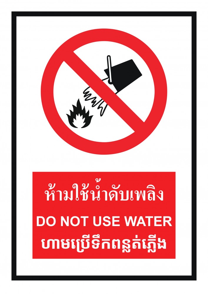 ป้ายพลาสวูดห้ามใช้น้ำดับไฟ BASIC INDUSTRIAL ภาษากัมพูชา ขนาด 270 x 420 มม  ความหนา 3 มม 