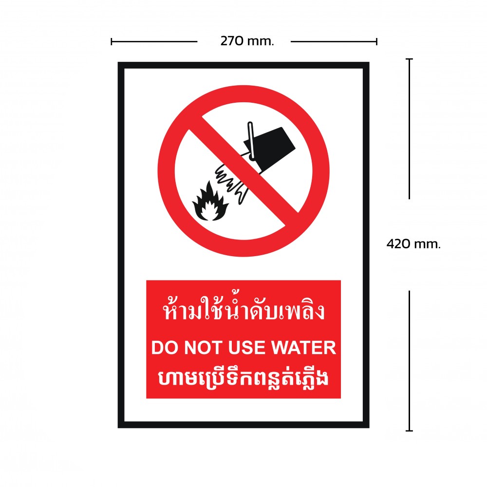 ป้ายพลาสวูดห้ามใช้น้ำดับไฟ BASIC INDUSTRIAL ภาษากัมพูชา ขนาด 270 x 420 มม  ความหนา 3 มม 