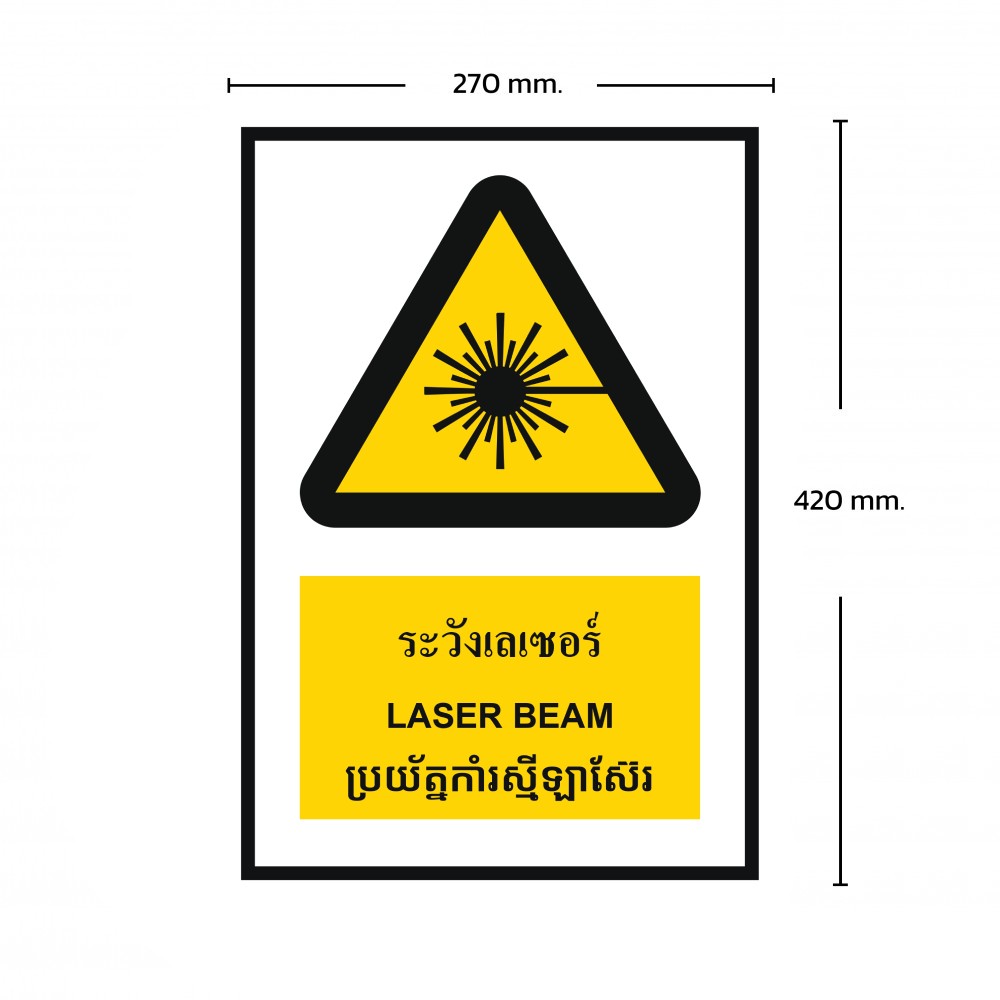 ป้ายพลาสวูดระวังเลเซอร์ BASIC INDUSTRIAL ภาษากัมพูชา ขนาด 270 x 420 มม  ความหนา 3 มม 