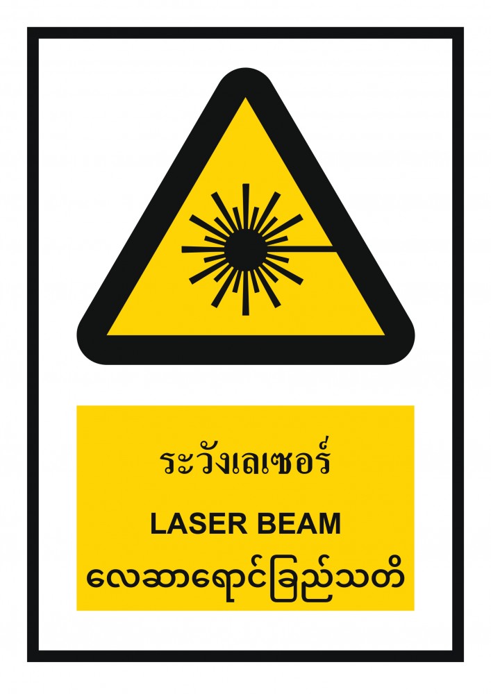 ป้ายพลาสวูดระวังเลเซอร์ BASIC INDUSTRIAL ภาษาพม่า ขนาด 270 x 420 มม  ความหนา 3 มม 