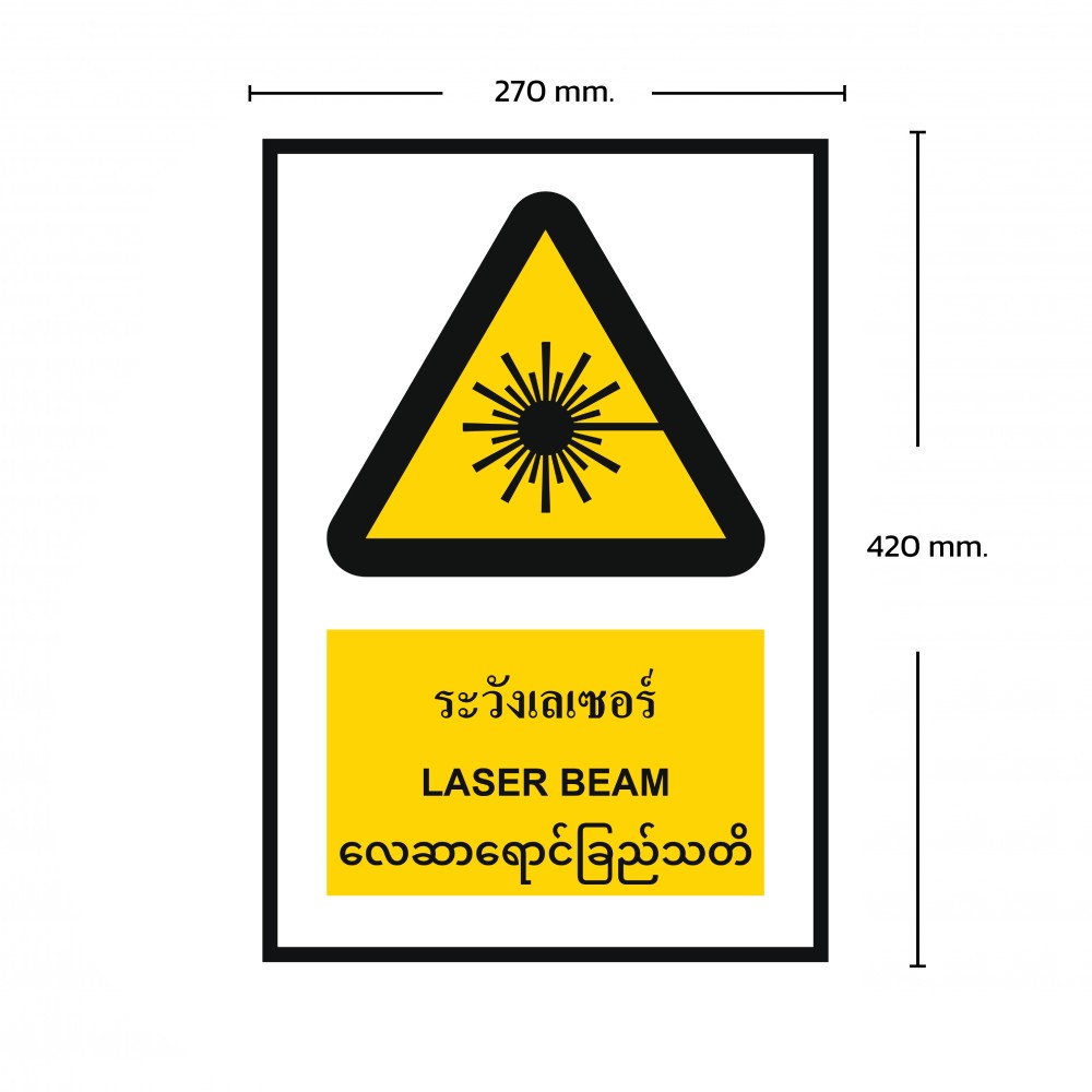 ป้ายพลาสวูดระวังเลเซอร์ BASIC INDUSTRIAL ภาษาพม่า ขนาด 270 x 420 มม  ความหนา 3 มม 