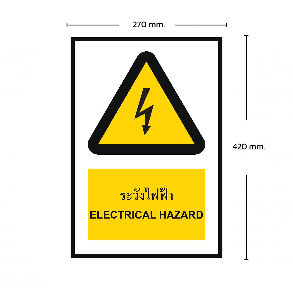 ป้ายพลาสวูดระวังไฟฟ้า BASIC INDUSTRIAL ขนาด 270 x 420 มม  ความหนา 3 มม 