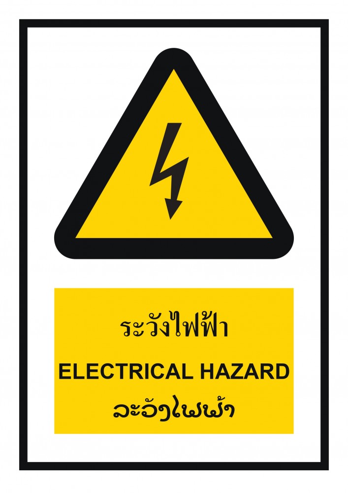 ป้ายพลาสวูดระวังไฟฟ้า BASIC INDUSTRIAL ภาษาลาว ขนาด 270 x 420 มม  ความหนา 3 มม 