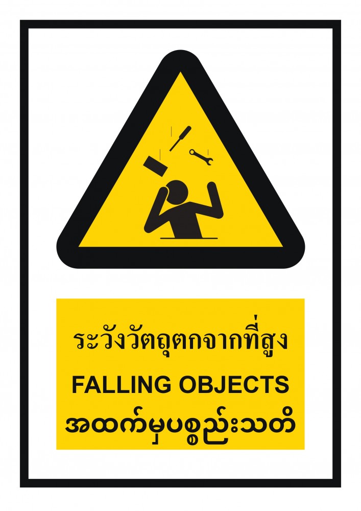 ป้ายพลาสวูดระวังของตกจากที่สูง BASIC INDUSTRIAL ภาษาพม่า ขนาด 270 x 420 มม  ความหนา 3 มม 