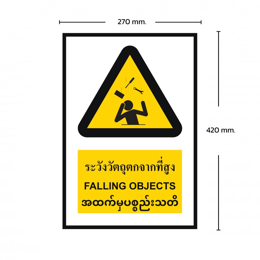 ป้ายพลาสวูดระวังของตกจากที่สูง BASIC INDUSTRIAL ภาษาพม่า ขนาด 270 x 420 มม  ความหนา 3 มม 
