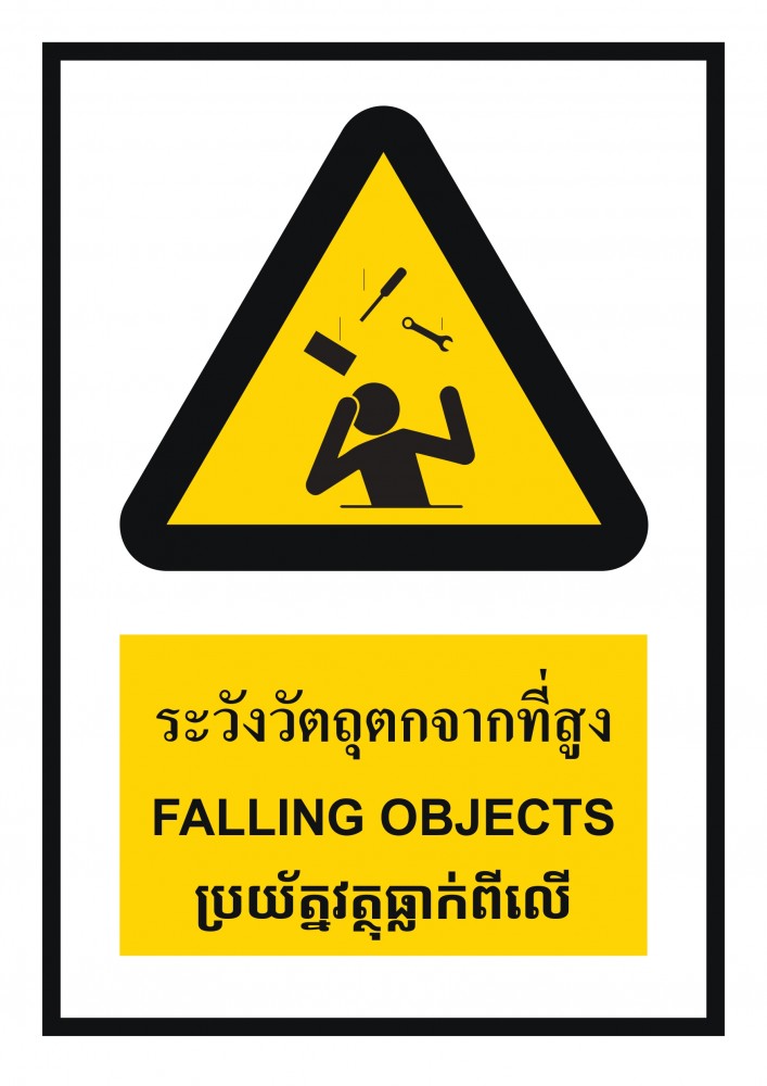 ป้ายพลาสวูดระวังของตกจากที่สูง BASIC INDUSTRIAL ภาษากัมพูชา ขนาด 270 x 420 มม  ความหนา 3 มม 