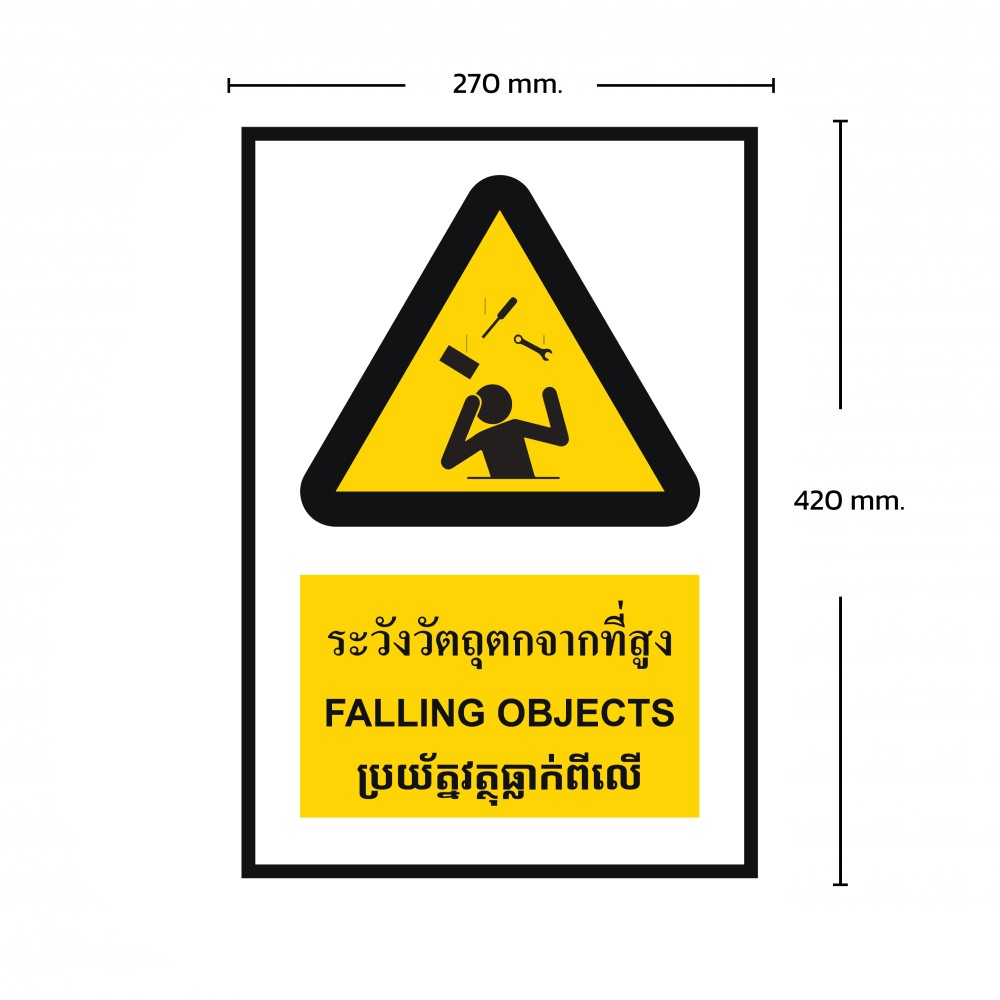 ป้ายพลาสวูดระวังของตกจากที่สูง BASIC INDUSTRIAL ภาษากัมพูชา ขนาด 270 x 420 มม  ความหนา 3 มม 