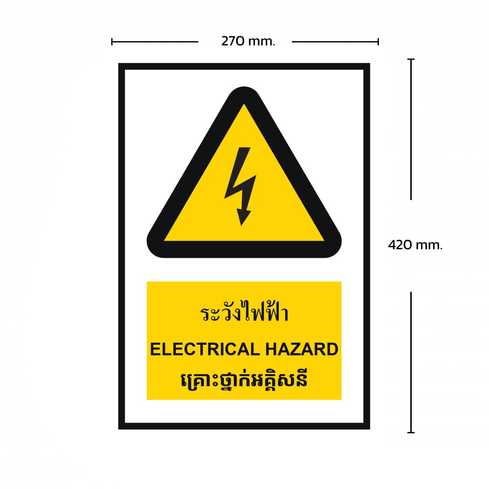 ป้ายพลาสวูดระวังไฟฟ้า BASIC INDUSTRIAL ภาษากัมพูชา ขนาด 270 x 420 มม  ความหนา 3 มม 