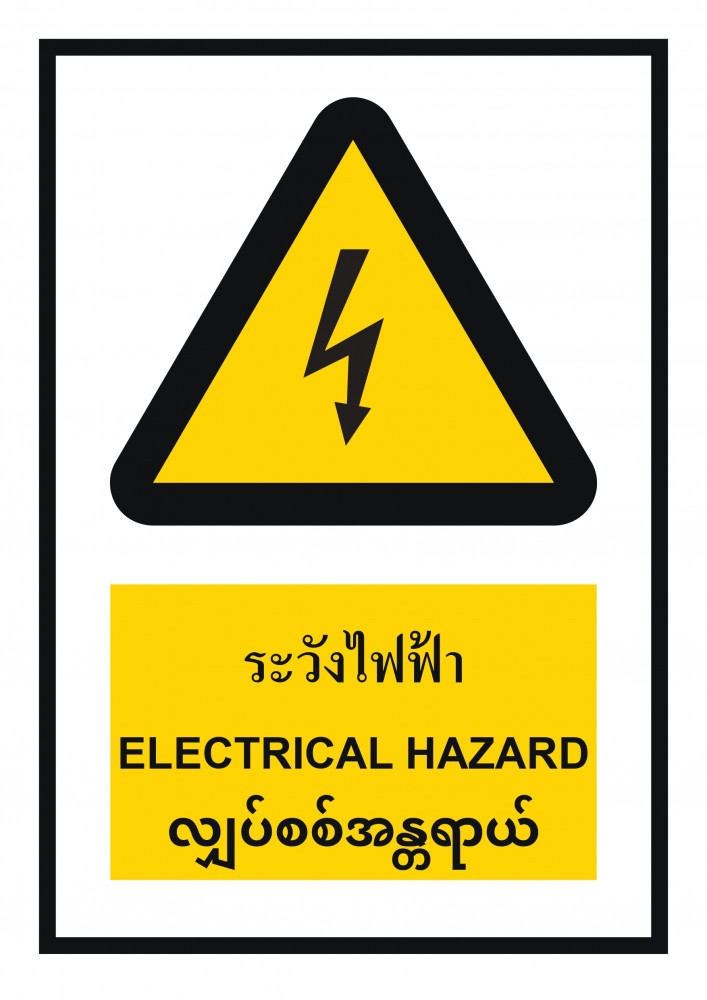 ป้ายพลาสวูดระวังไฟฟ้า BASIC INDUSTRIAL ภาษาพม่า ขนาด 270 x 420 มม  ความหนา 3 มม 