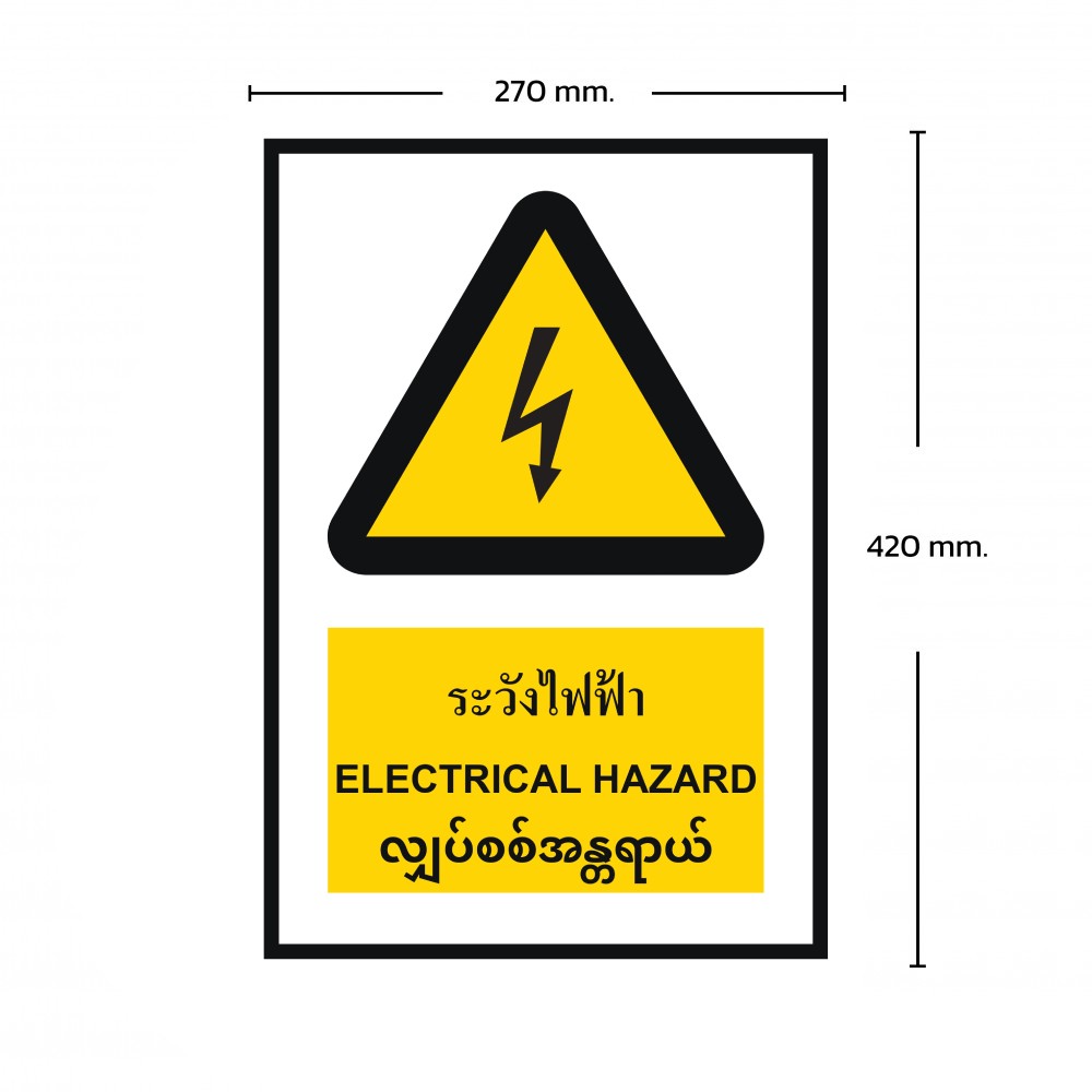 ป้ายพลาสวูดระวังไฟฟ้า BASIC INDUSTRIAL ภาษาพม่า ขนาด 270 x 420 มม  ความหนา 3 มม 