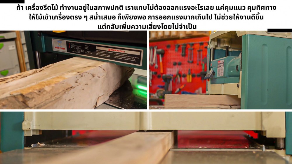 ข้อควรระวัง ก่อนใช้ เครื่องรีดไม้ มาดูกันว่ามีอะไรบ้าง