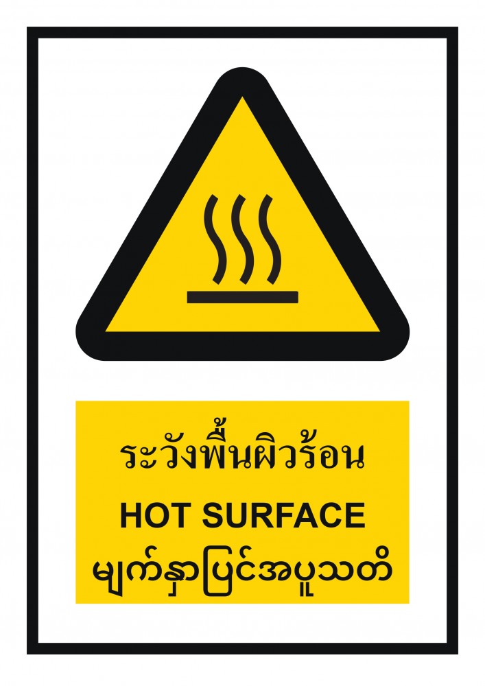 ป้ายพลาสวูดระวังพื้นผิวร้อน BASIC INDUSTRIAL ภาษาพม่า ขนาด 270 x 420 มม  ความหนา 3 มม 