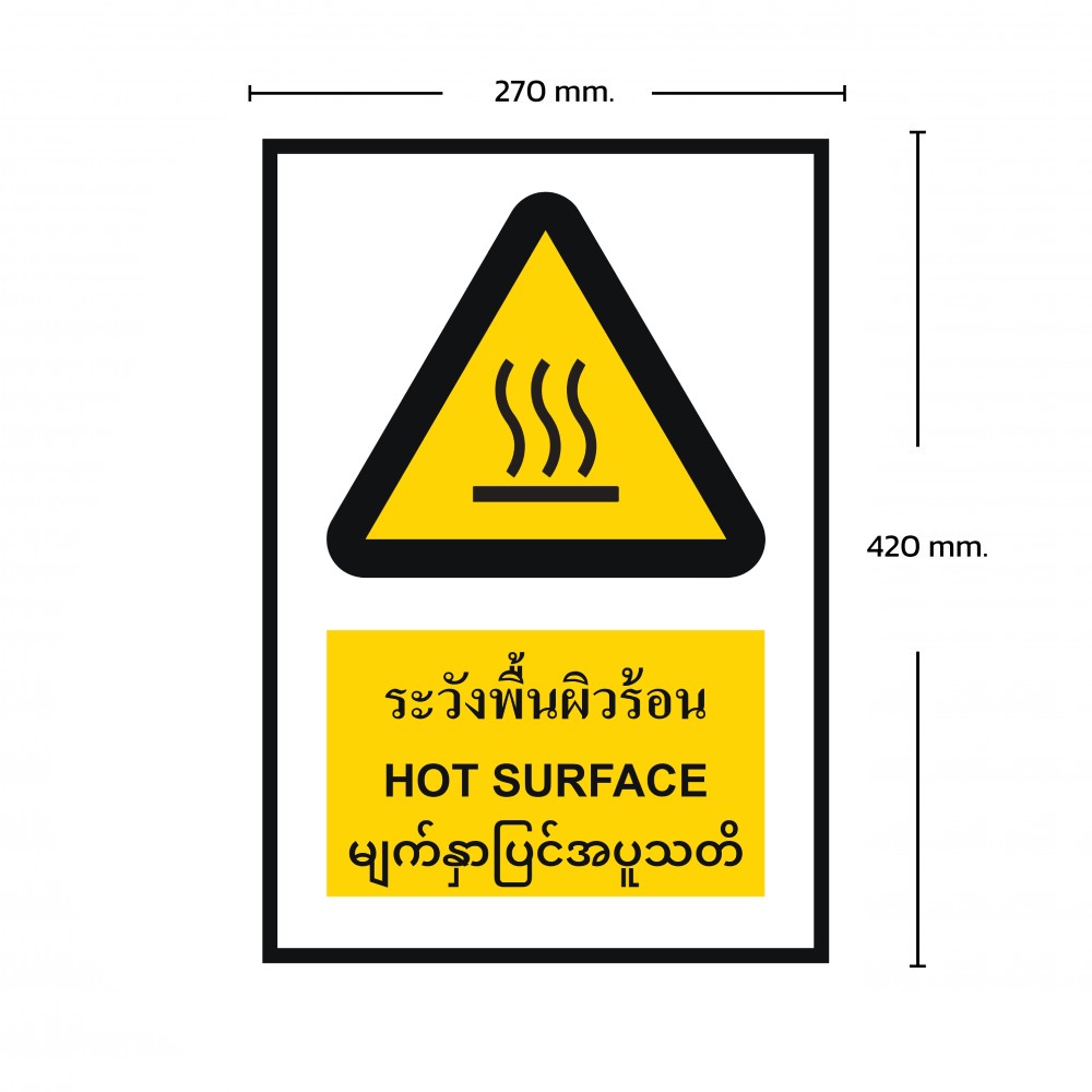 ป้ายพลาสวูดระวังพื้นผิวร้อน BASIC INDUSTRIAL ภาษาพม่า ขนาด 270 x 420 มม  ความหนา 3 มม 