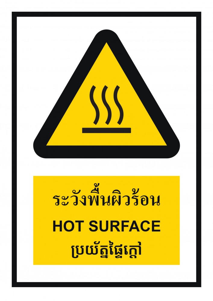 ป้ายพลาสวูดระวังพื้นผิวร้อน BASIC INDUSTRIAL ภาษากัมพูชา ขนาด 270 x 420 มม  ความหนา 3 มม 