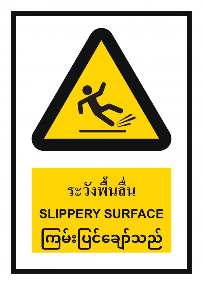 ป้ายพลาสวูดระวังพื้นลื่น BASIC INDUSTRIAL ภาษาพม่า ขนาด 270 x 420 มม  ความหนา 3 มม 