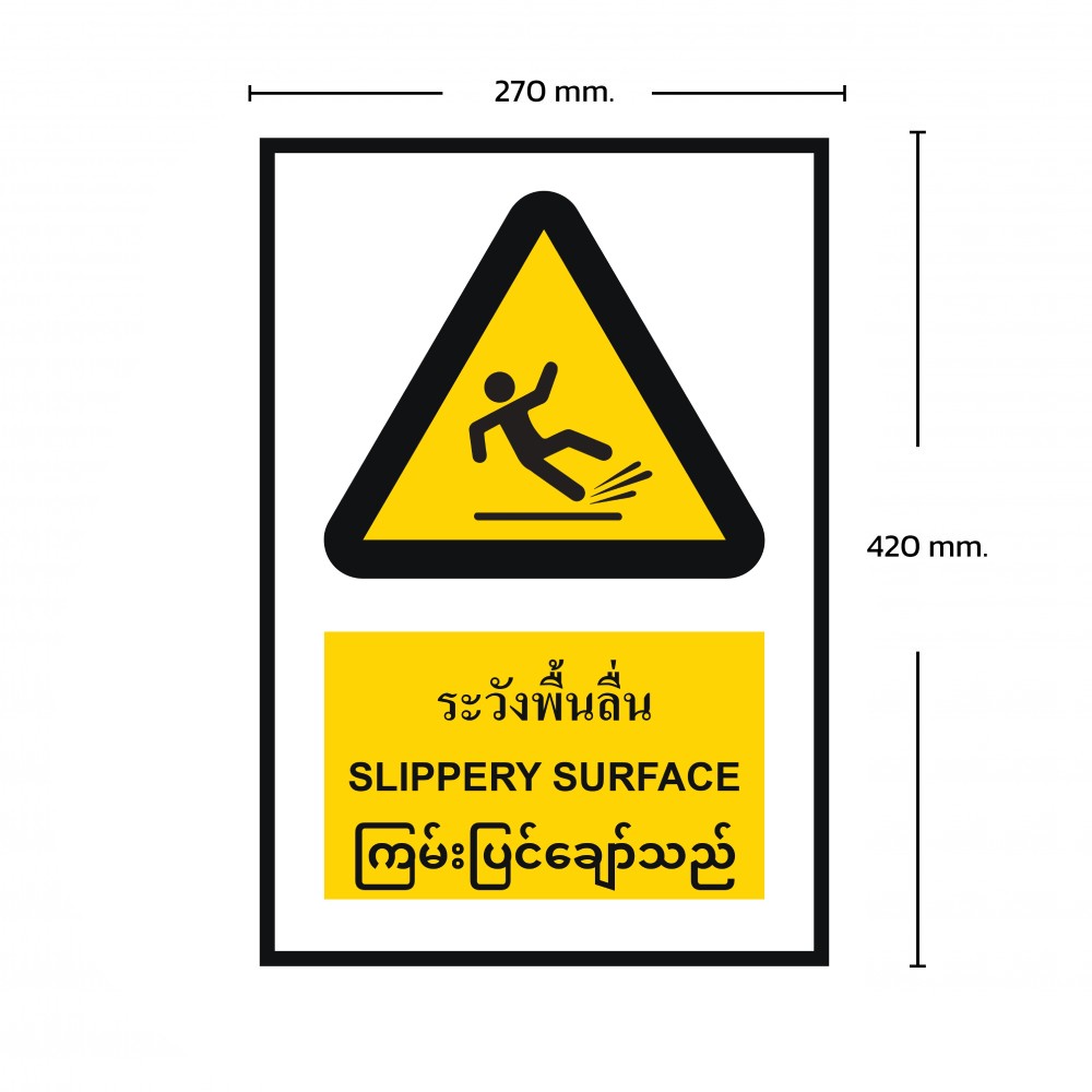 ป้ายพลาสวูดระวังพื้นลื่น BASIC INDUSTRIAL ภาษาพม่า ขนาด 270 x 420 มม  ความหนา 3 มม 
