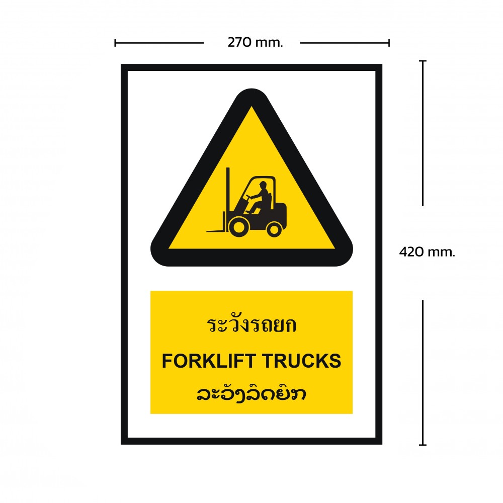 ป้ายพลาสวูดระวังรถยก BASIC INDUSTRIAL ภาษาลาว ขนาด 270 x 420 มม  ความหนา 3 มม 