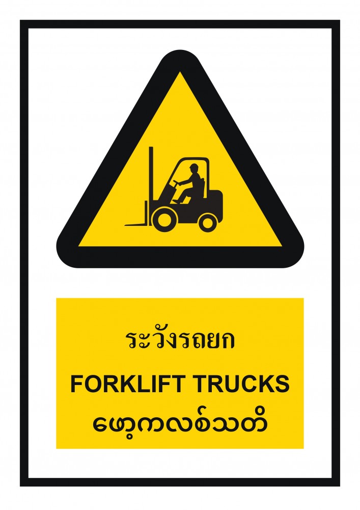 ป้ายพลาสวูดระวังรถยก BASIC INDUSTRIAL ภาษาพม่า ขนาด 270 x 420 มม  ความหนา 3 มม 