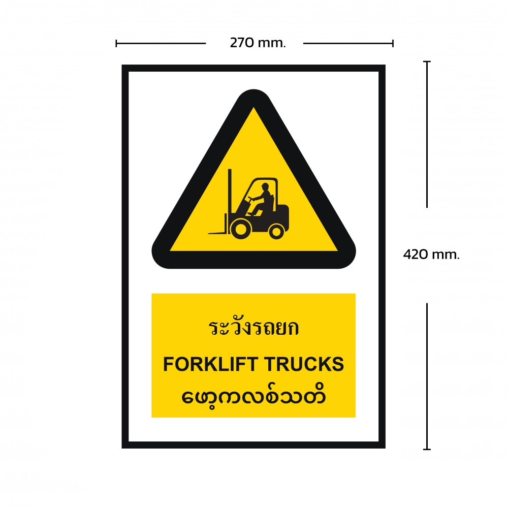 ป้ายพลาสวูดระวังรถยก BASIC INDUSTRIAL ภาษาพม่า ขนาด 270 x 420 มม  ความหนา 3 มม 