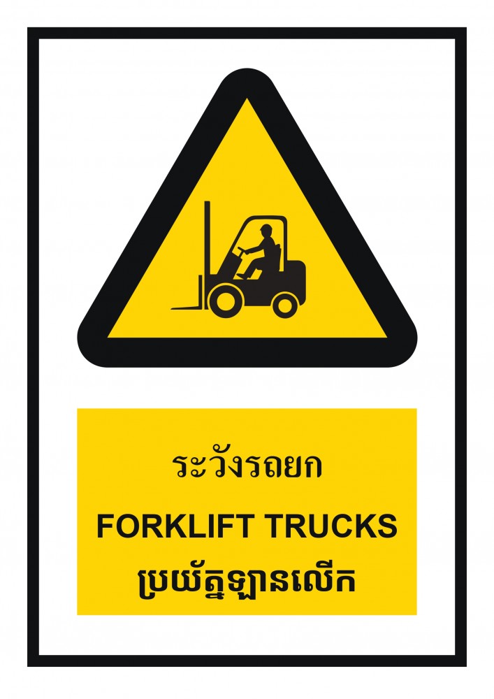 ป้ายพลาสวูดระวังรถยก BASIC INDUSTRIAL ภาษากัมพูชา ขนาด 270 x 420 มม  ความหนา 3 มม 