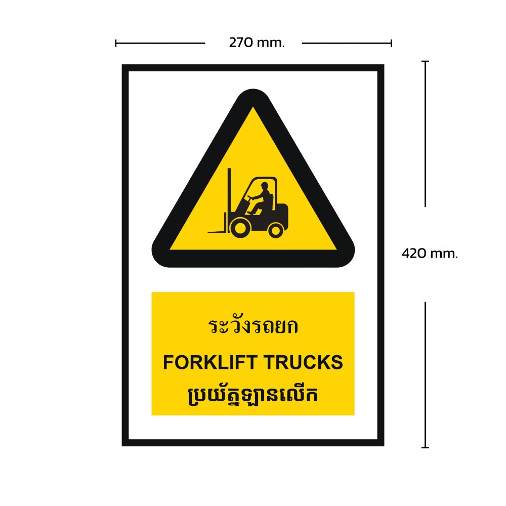ป้ายพลาสวูดระวังรถยก BASIC INDUSTRIAL ภาษากัมพูชา ขนาด 270 x 420 มม  ความหนา 3 มม 