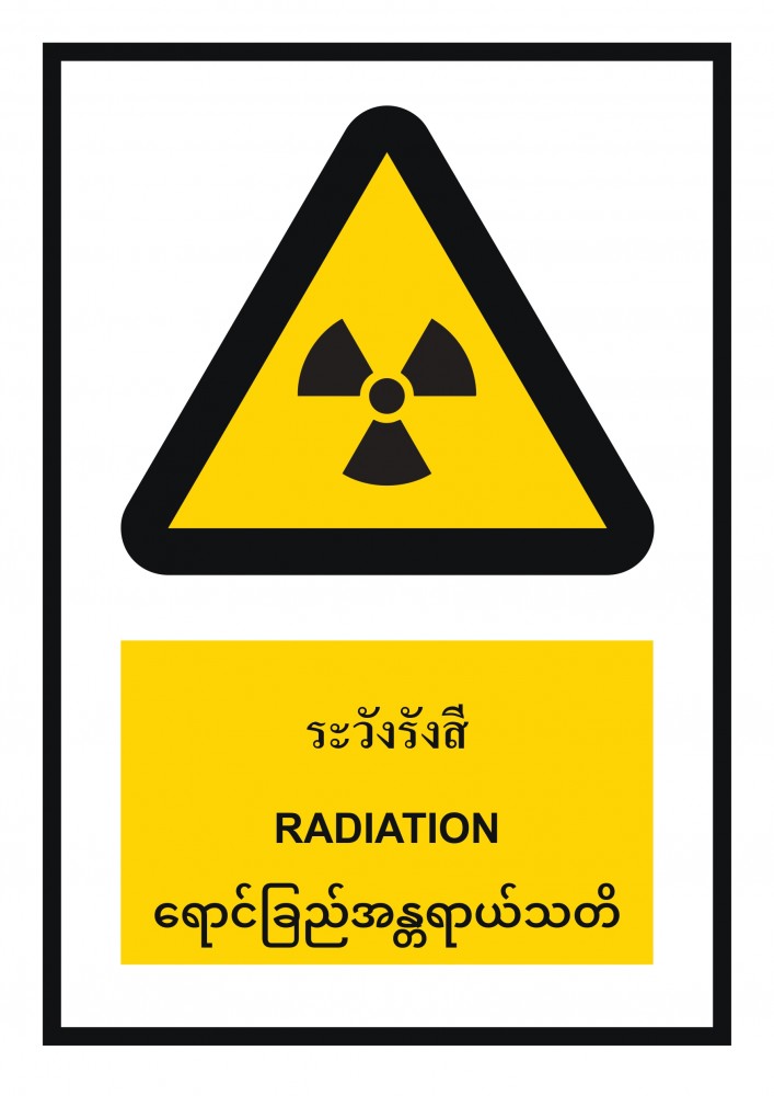 ป้ายพลาสวูดระวังรังสี BASIC INDUSTRIAL ภาษาพม่า ขนาด 270 x 420 มม  ความหนา 3 มม 