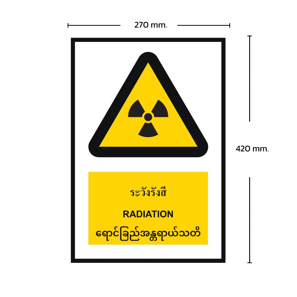 ป้ายพลาสวูดระวังรังสี BASIC INDUSTRIAL ภาษาพม่า ขนาด 270 x 420 มม  ความหนา 3 มม 