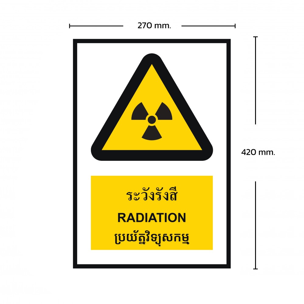 ป้ายพลาสวูดระวังรังสี BASIC INDUSTRIAL ภาษากัมพูชา ขนาด 270 x 420 มม  ความหนา 3 มม 