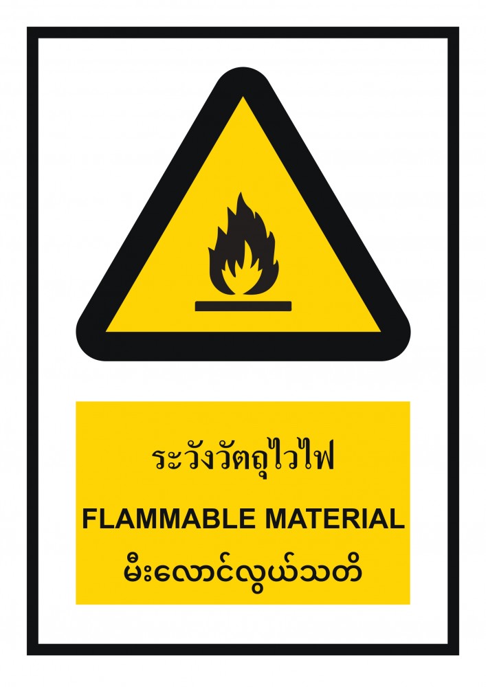 ป้ายพลาสวูดระวังวัตถุไวไฟ BASIC INDUSTRIAL ภาษาพม่า ขนาด 270 x 420 มม  ความหนา 3 มม 