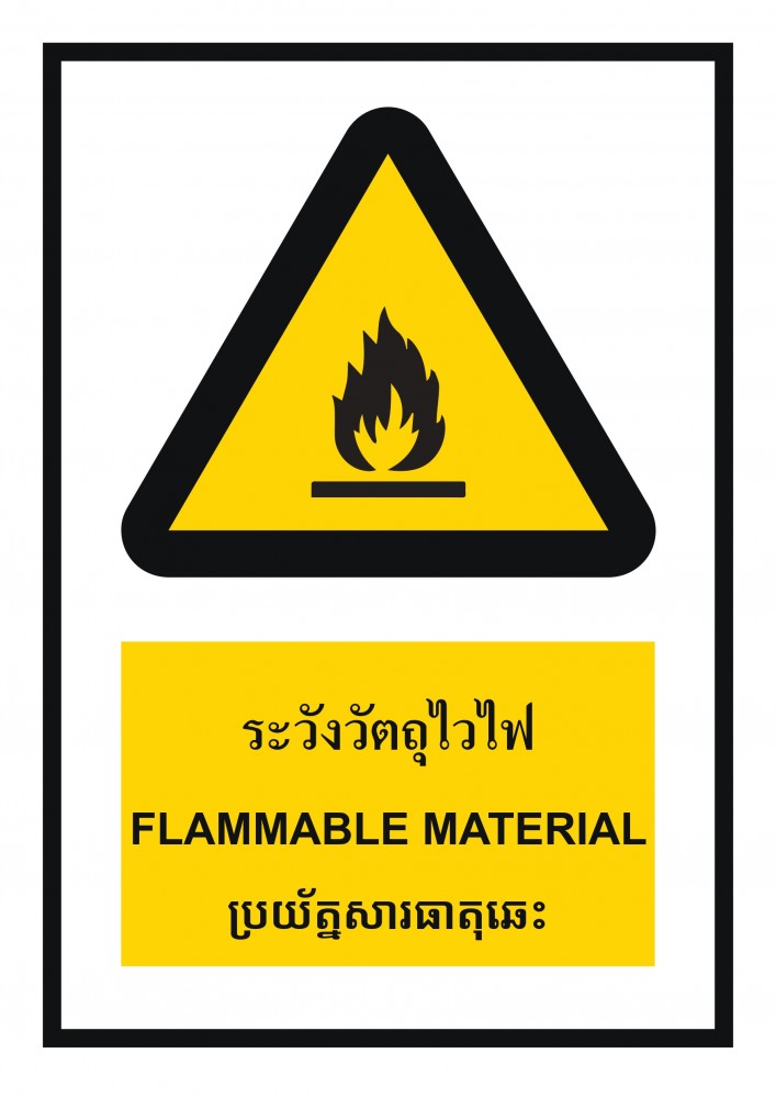 ป้ายพลาสวูดระวังวัตถุไวไฟ BASIC INDUSTRIAL ภาษากัมพูชา ขนาด 270 x 420 มม  ความหนา 3 มม 