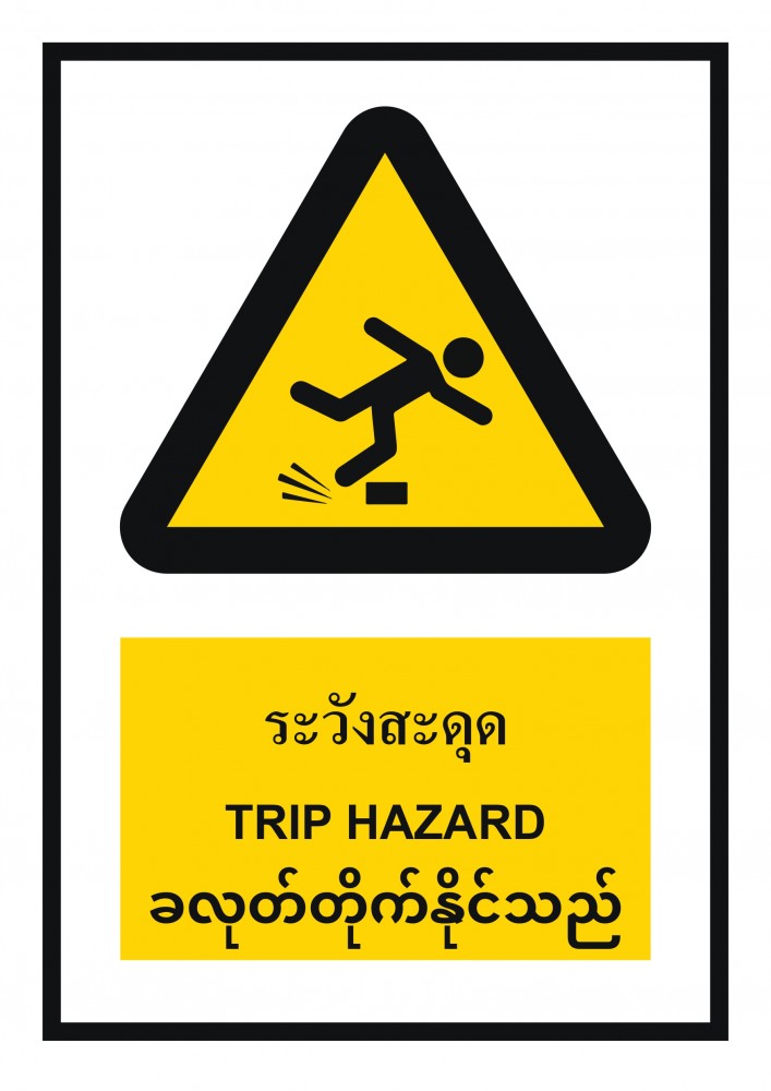 ป้ายพลาสวูดระวังสะดุด BASIC INDUSTRIAL ภาษาพม่า ขนาด 270 x 420 มม  ความหนา 3 มม 