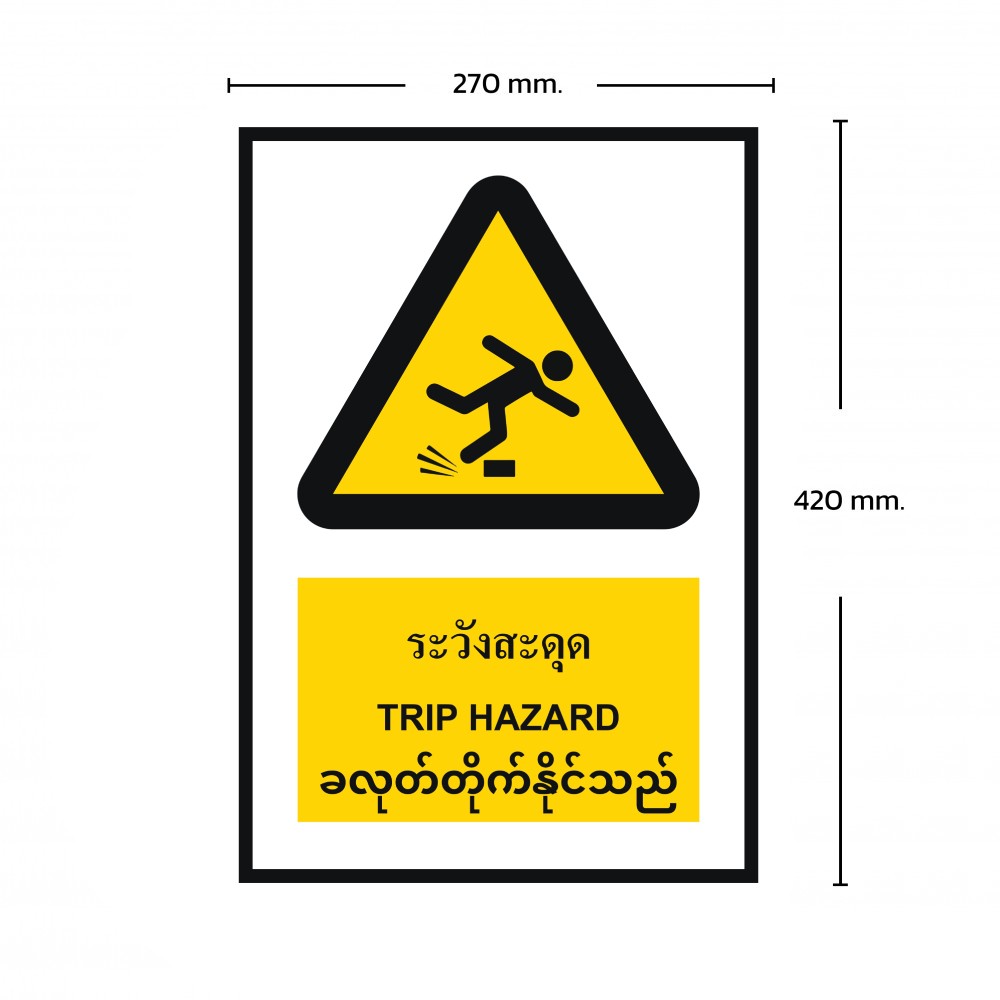 ป้ายพลาสวูดระวังสะดุด BASIC INDUSTRIAL ภาษาพม่า ขนาด 270 x 420 มม  ความหนา 3 มม 