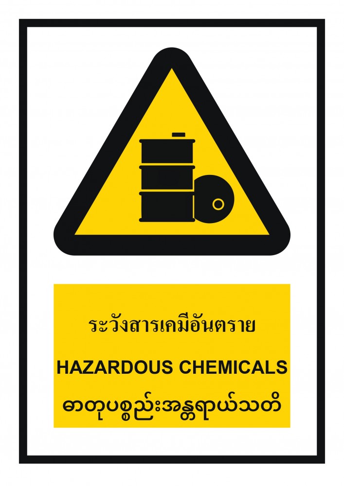 ป้ายพลาสวูดระวังสารเคมีอันตราย BASIC INDUSTRIAL ภาษาพม่า ขนาด 270 x 420 มม  ความหนา 3 มม 