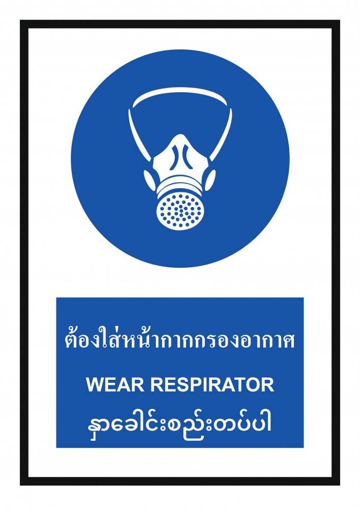 ป้ายพลาสวูดต้องใส่หน้ากากกรองอากาศ BASIC INDUSTRIAL ภาษาพม่า ขนาด 270 x 420 มม  ความหนา 3 มม 