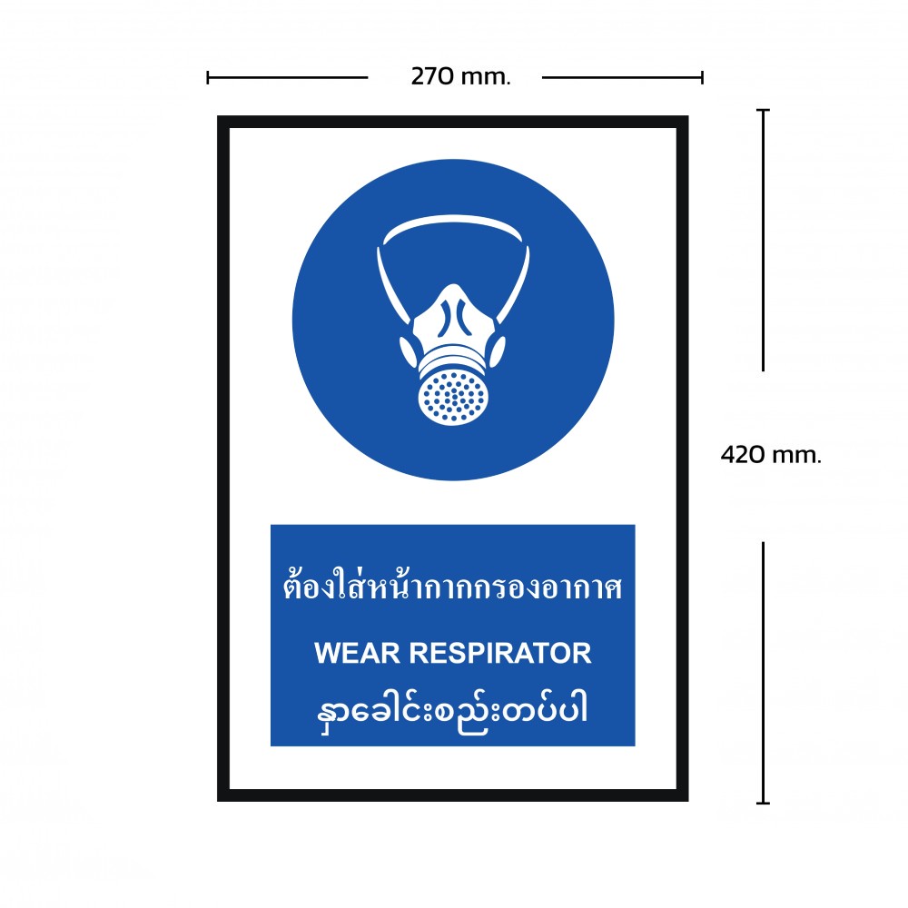 ป้ายพลาสวูดต้องใส่หน้ากากกรองอากาศ BASIC INDUSTRIAL ภาษาพม่า ขนาด 270 x 420 มม  ความหนา 3 มม 