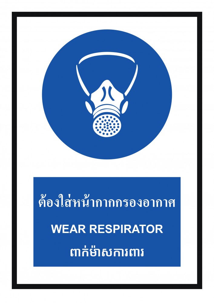 ป้ายพลาสวูดต้องใส่หน้ากากกรองอากาศ BASIC INDUSTRIAL ภาษากัมพูชา ขนาด 270 x 420 มม  ความหนา 3 มม 