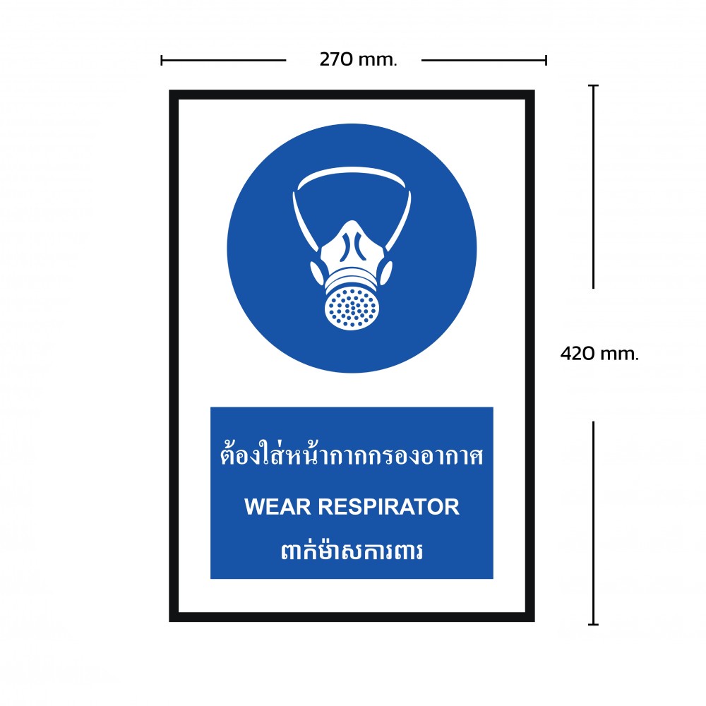ป้ายพลาสวูดต้องใส่หน้ากากกรองอากาศ BASIC INDUSTRIAL ภาษากัมพูชา ขนาด 270 x 420 มม  ความหนา 3 มม 