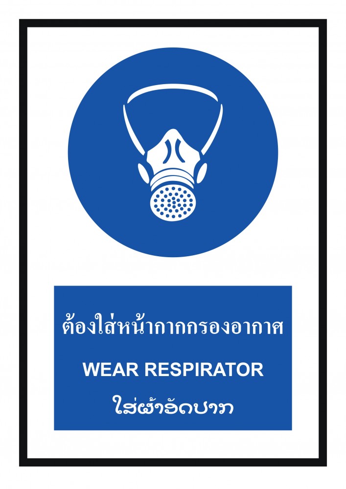 ป้ายพลาสวูดต้องใส่หน้ากากกรองอากาศ BASIC INDUSTRIAL ภาษาลาว ขนาด 270 x 420 มม  ความหนา 3 มม 