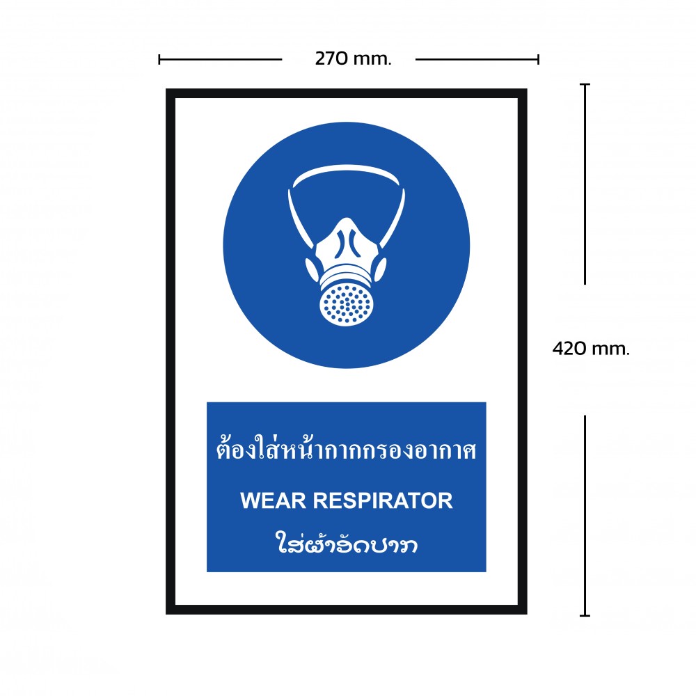 ป้ายพลาสวูดต้องใส่หน้ากากกรองอากาศ BASIC INDUSTRIAL ภาษาลาว ขนาด 270 x 420 มม  ความหนา 3 มม 