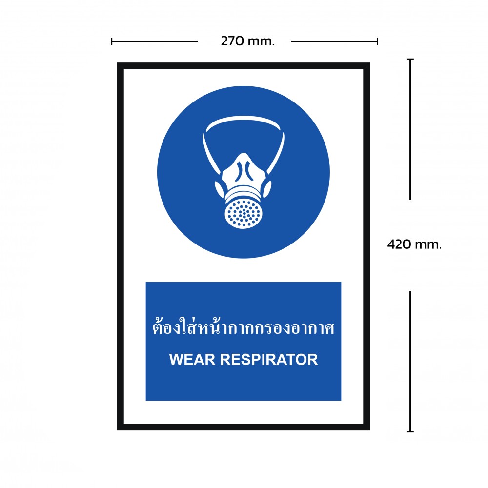 ป้ายพลาสวูดต้องใส่หน้ากากกรองอากาศ BASIC INDUSTRIAL ขนาด 270 x 420 มม  ความหนา 3 มม 