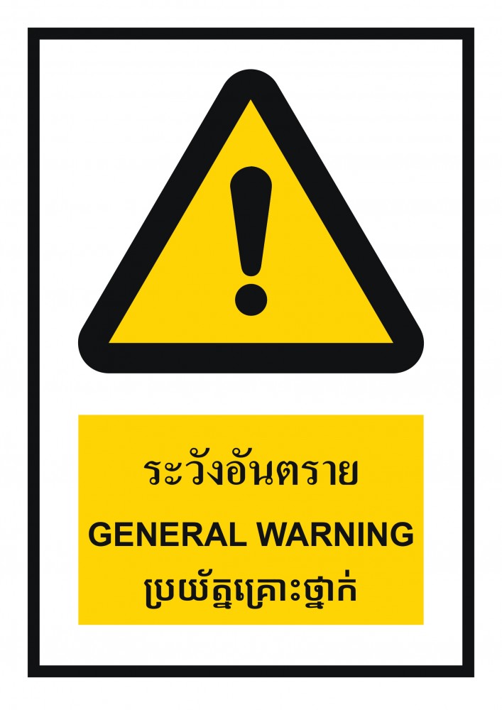 ป้ายพลาสวูดระวังอันตราย BASIC INDUSTRIAL ภาษากัมพูชา ขนาด 270 x 420 มม  ความหนา 3 มม 