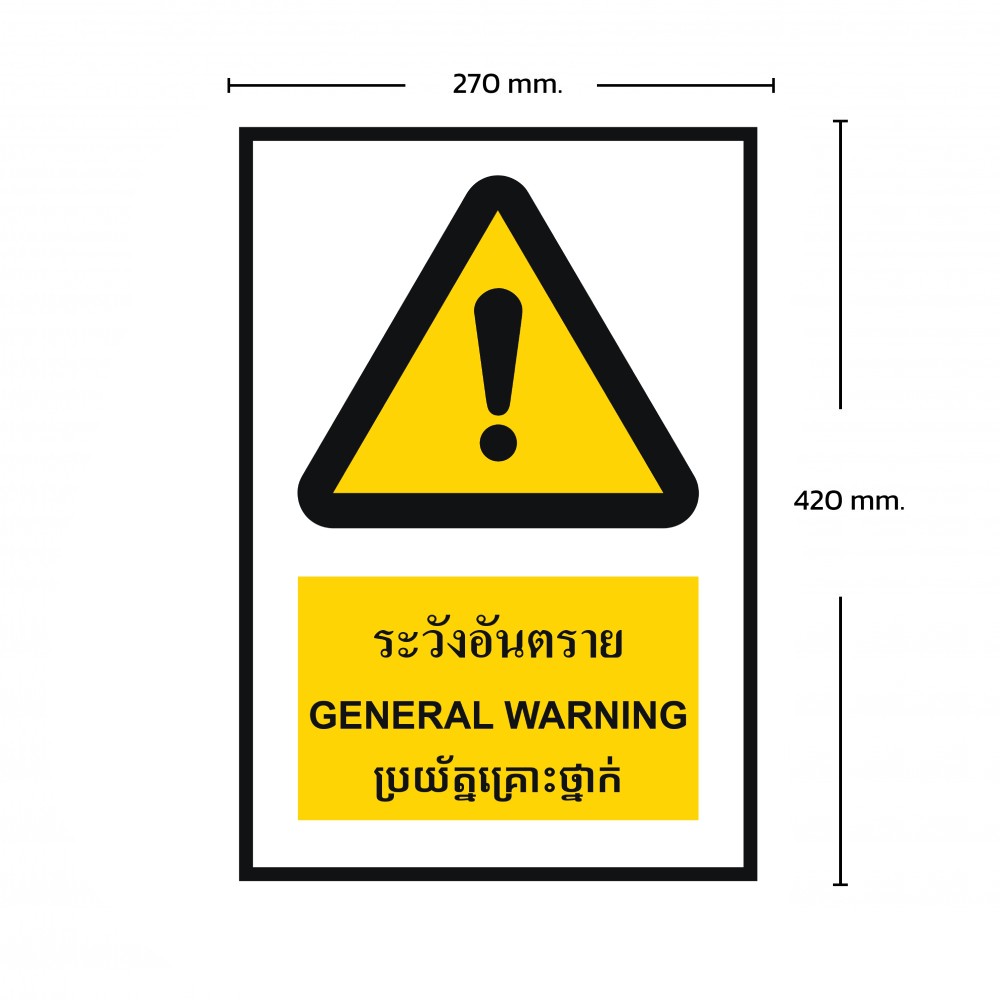 ป้ายพลาสวูดระวังอันตราย BASIC INDUSTRIAL ภาษากัมพูชา ขนาด 270 x 420 มม  ความหนา 3 มม 