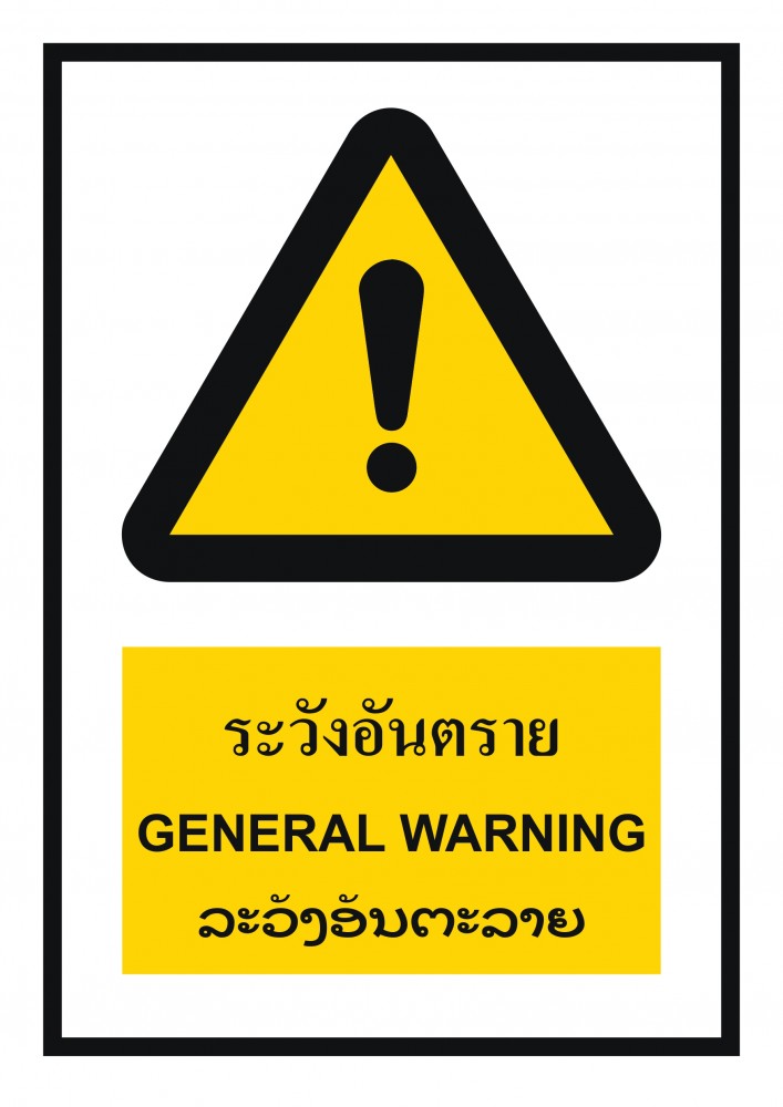 ป้ายพลาสวูดระวังอันตราย BASIC INDUSTRIAL ภาษาลาว ขนาด 270 x 420 มม  ความหนา 3 มม 